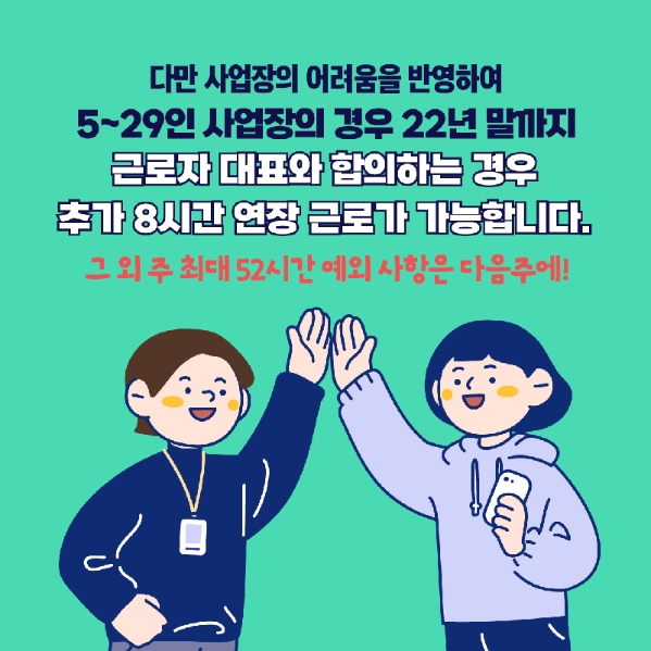 영세 사업장에 대한 한시적 특별 연장근로 제도가 있었음을 설명하는 내용