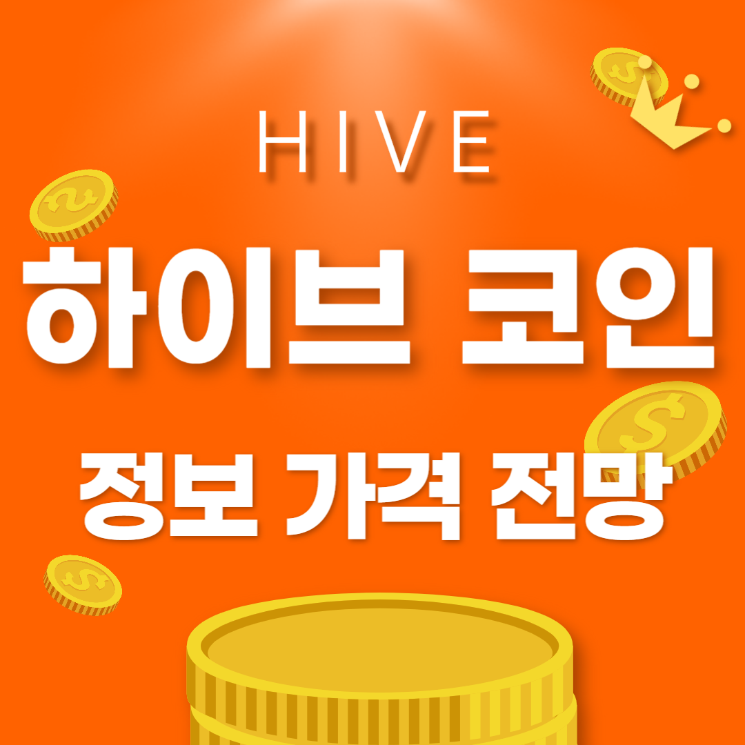 하이브 코인 가격 전망