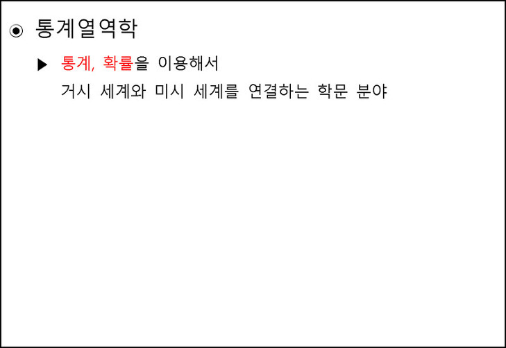Boltzmann 식. 엔트로피의 통계 열역학적 정의