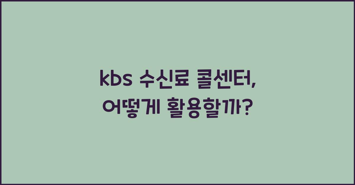 kbs 수신료 콜센터
