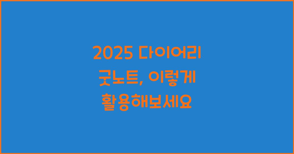2025 다이어리 굿노트