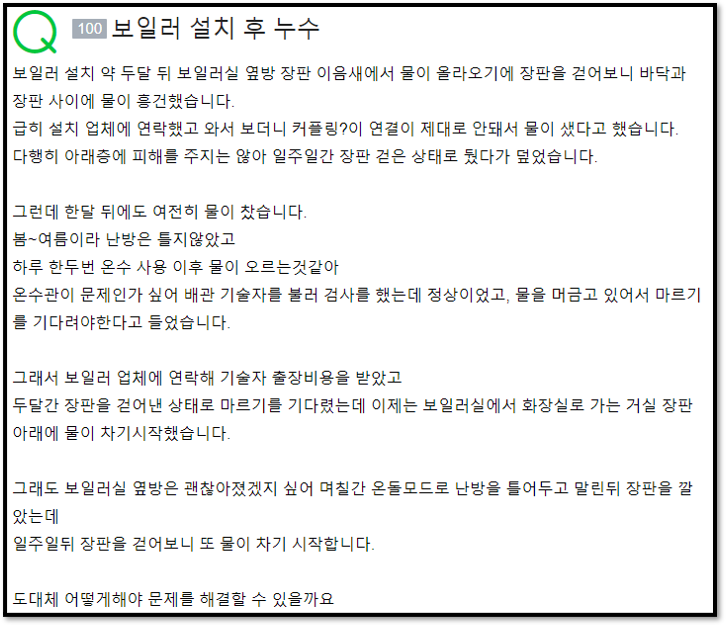 보일러 설치 후 누수 질문 내용 사진