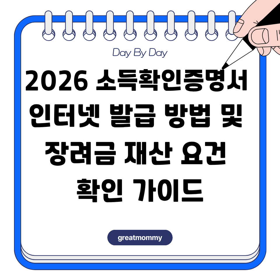 2026 소득확인증명서 인터넷 발급 방법 및 장려금 재산 요건 확인 가이드