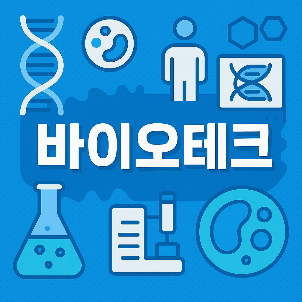 바이오테크 기업 소개