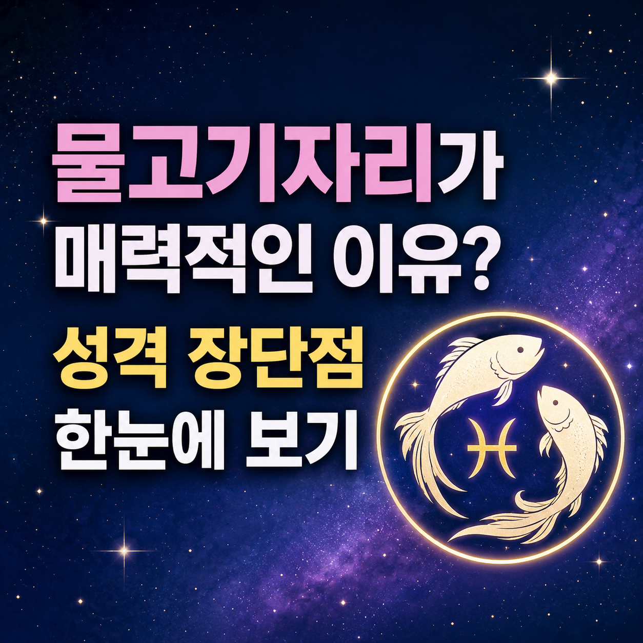 물고기자리