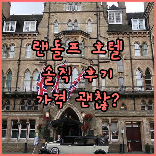 랜돌프 호텔 추천 솔직 후기 가격 대..