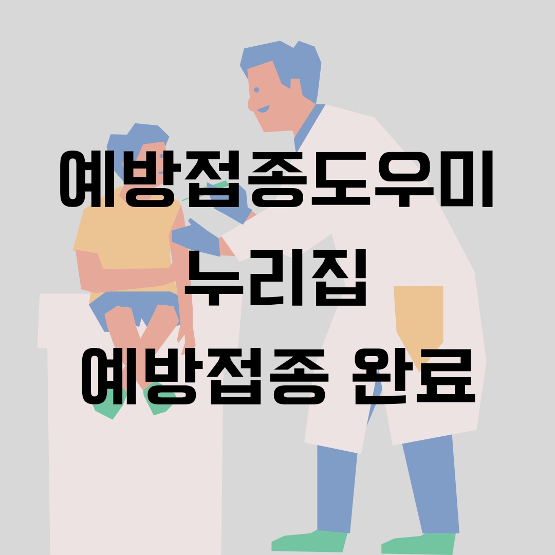 예방접종도우미 누리집에서 예방접종 완료 확인하기