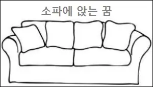 소파에 앉는 꿈