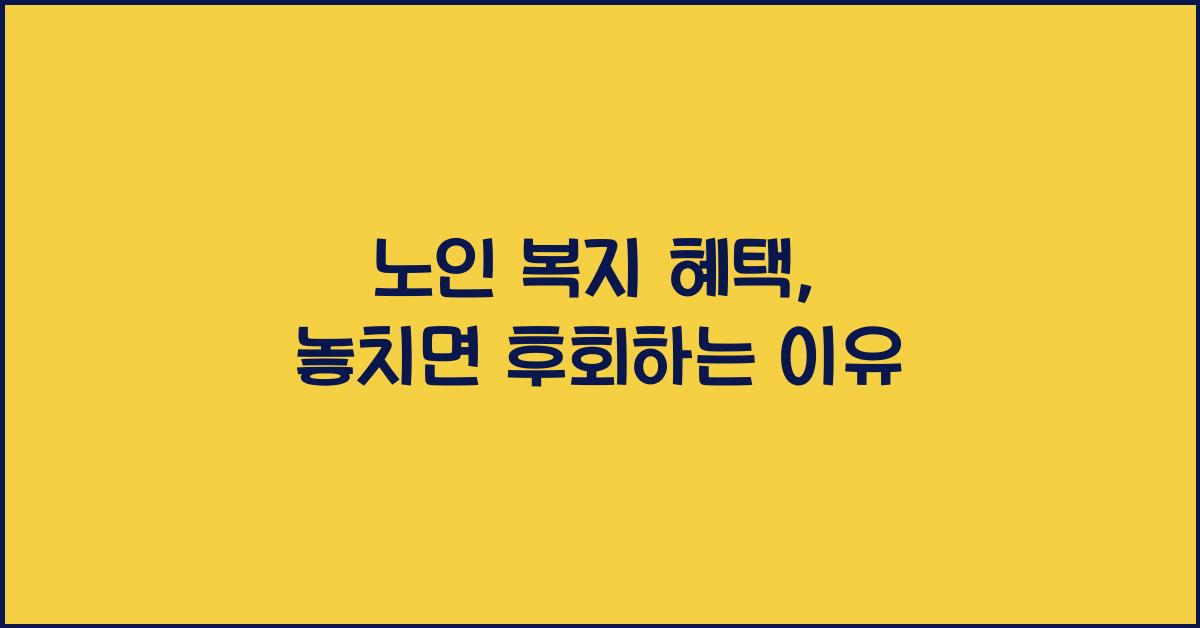 노인 복지 혜택