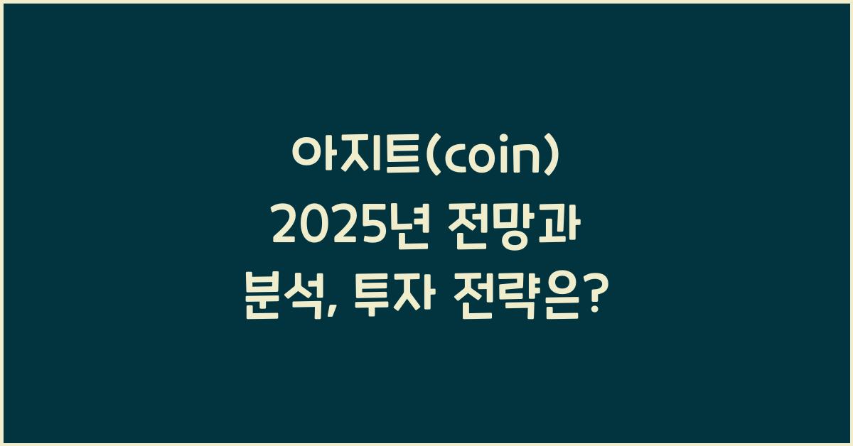 아지트(coin) 2025년 전망과 분석