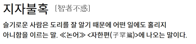 지혜로운 사람은 판단이 흐려지지 않는다는 지자불혹의 뜻풀이 화면