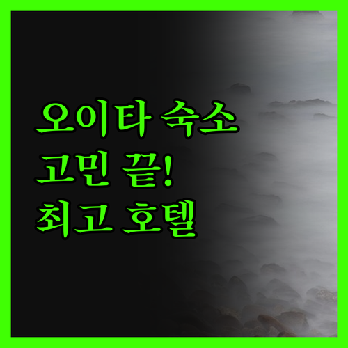 오이타 숙소 고민 끝! 솔직 후기로 