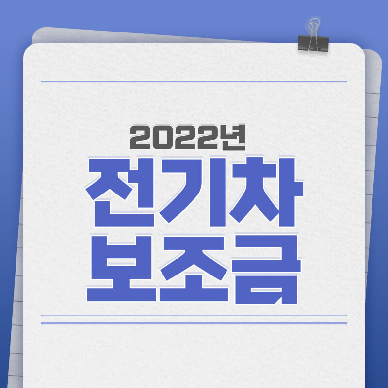 전기차 보조금 2022