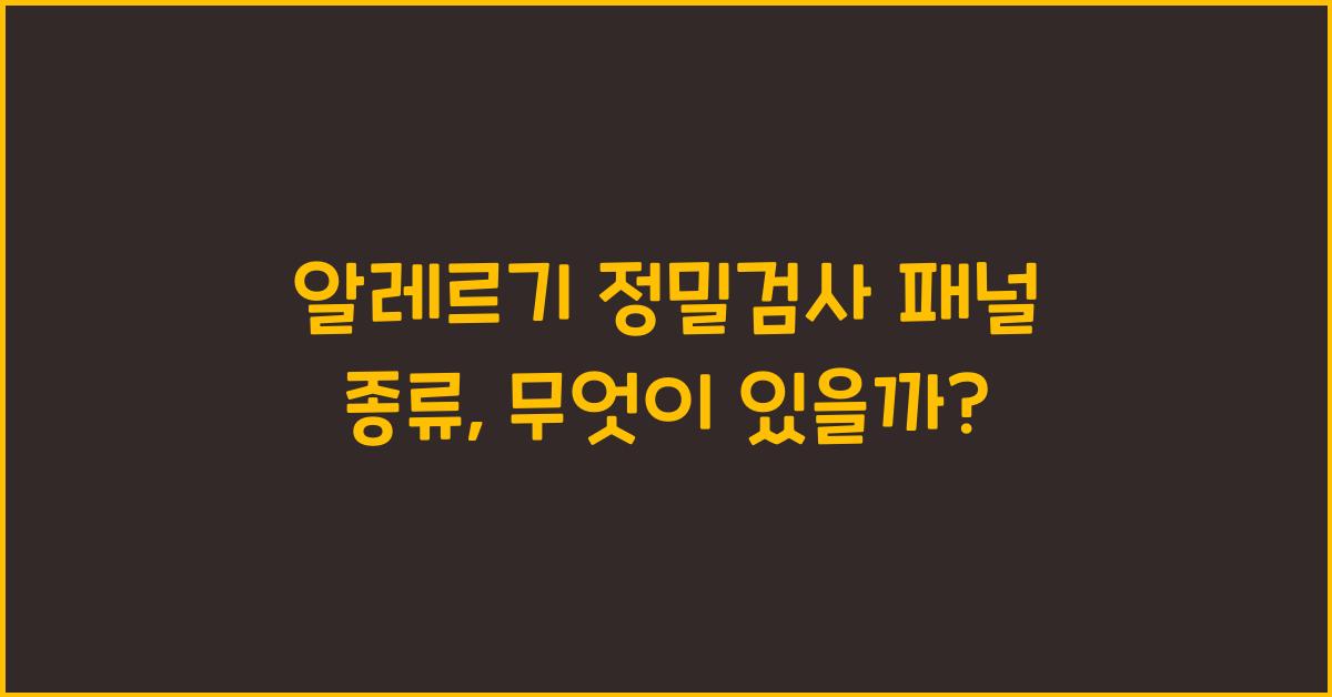 알레르기 정밀검사 패널 종류