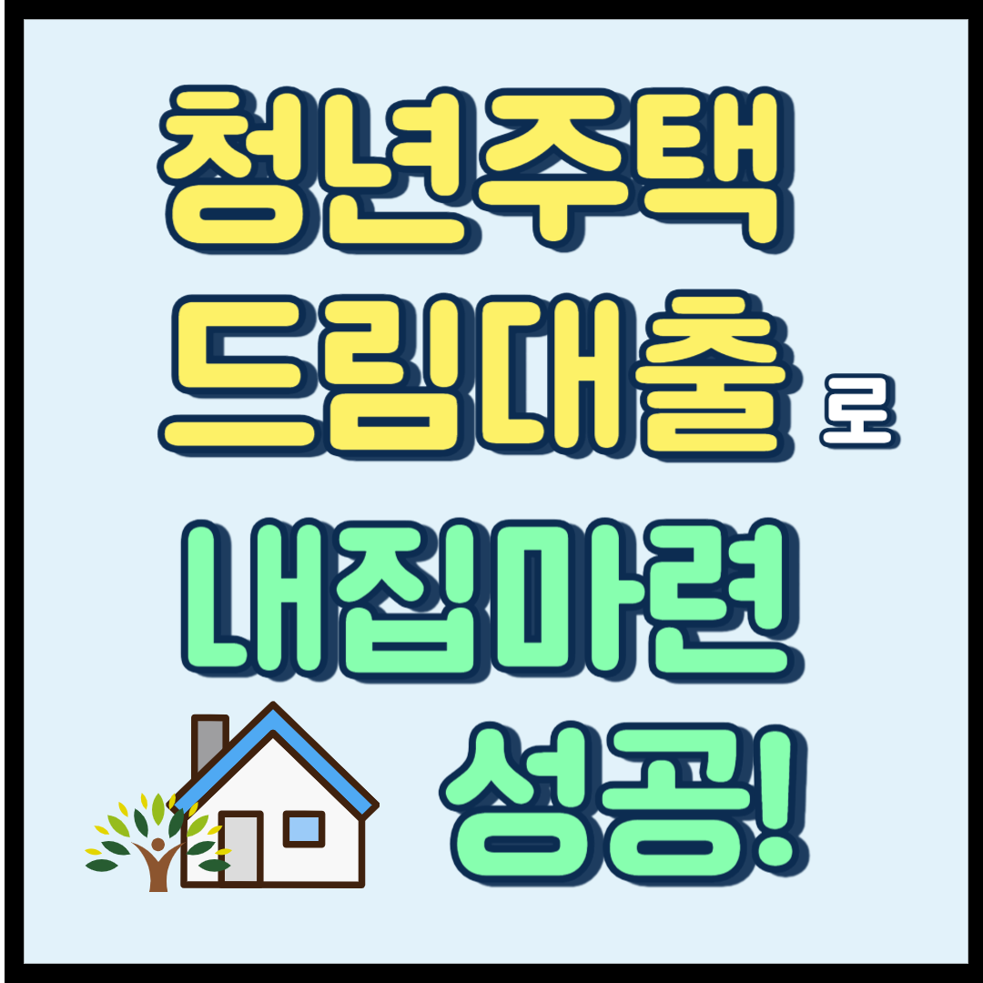 청년주택드림대출로 내집마련 성공