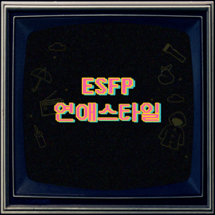 연애스타일