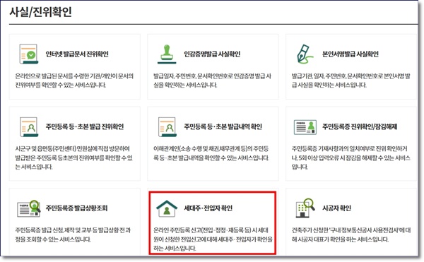 전입신고시 세대주, 전입자 확인 방법 사실 진위 확인 정부24