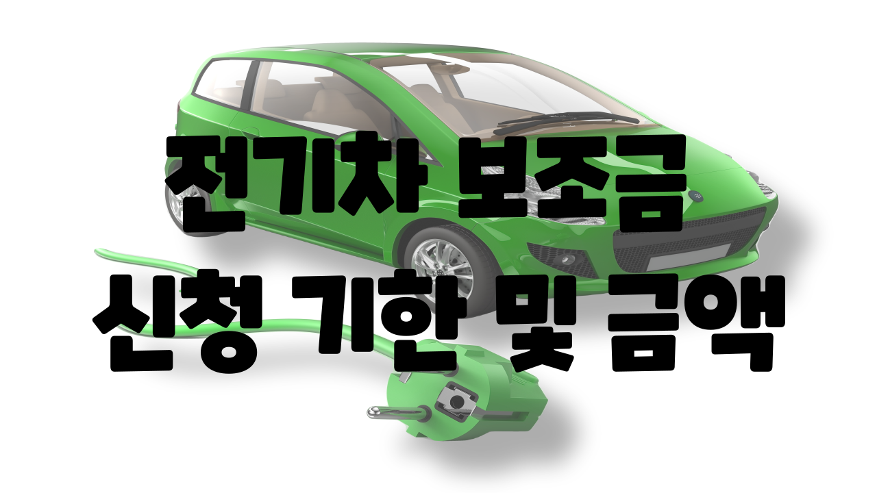 전기차 보조금 신청 기한 및 보조금액
