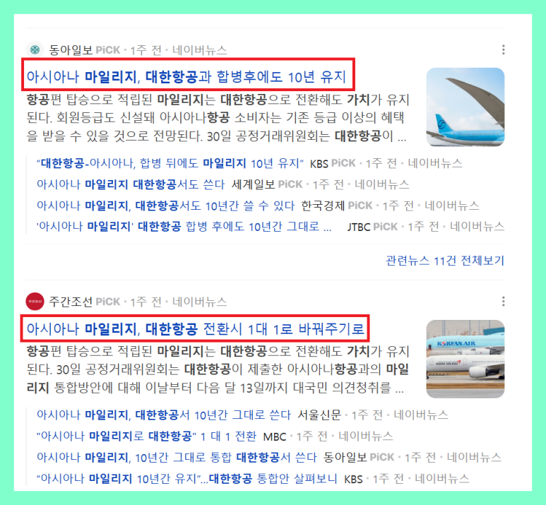 아시아나 마일리지 전환 대한항공, 방법, 시기, 비율, 포인트, 하나머니, m포인트, 전환 가능 포인트 조회