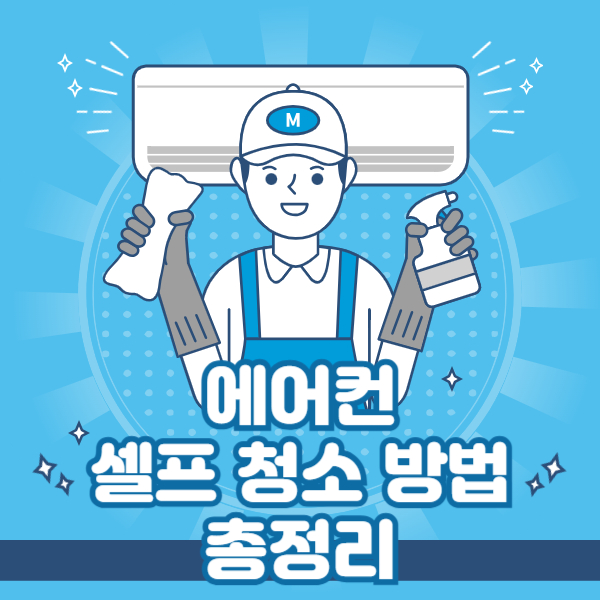 에어컨 셀프 청소 방법