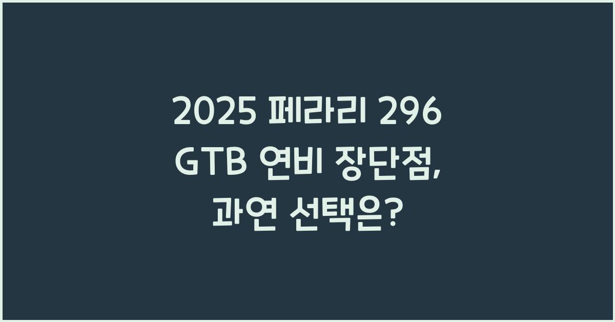 2025 페라리 296 GTB 연비 장단점