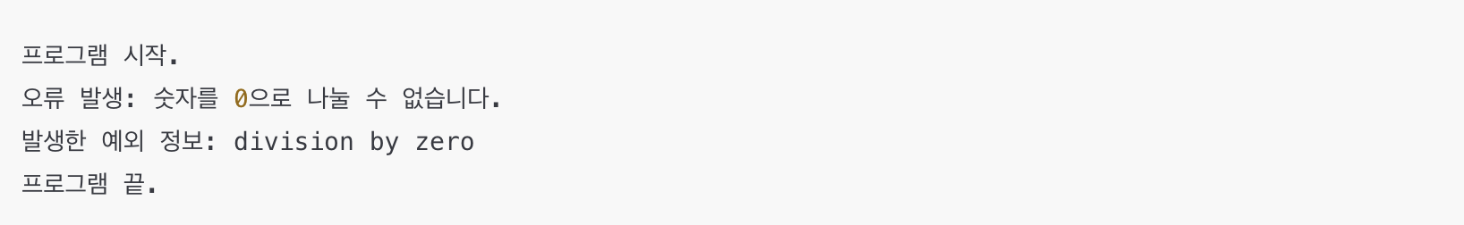 파이썬 try-except 구문 기본 사용 예시