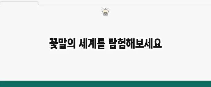 자주 묻는 꽃말 모음: 사랑, 우정, 감사 의미 총정리