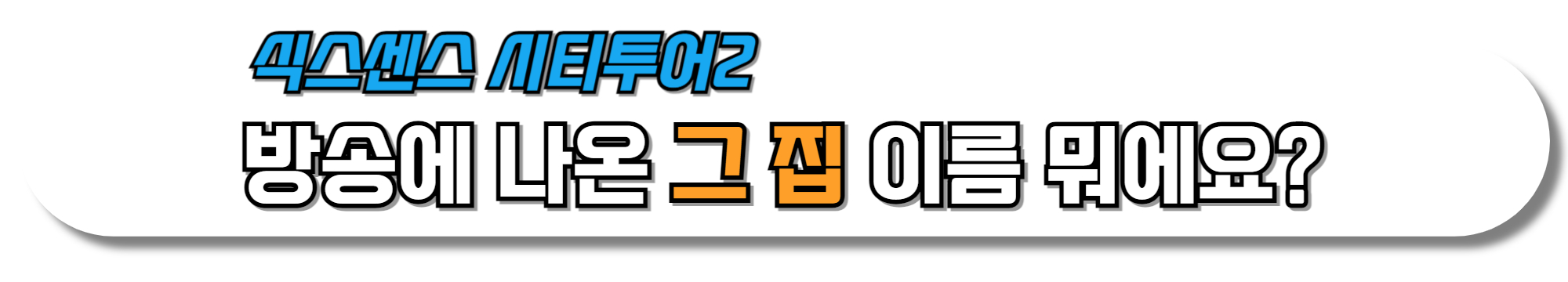 식스센스-시티투어2-성수-AI코스요리-두부요리-전문점-가게-위치-어디-이준영-1화-회차정보