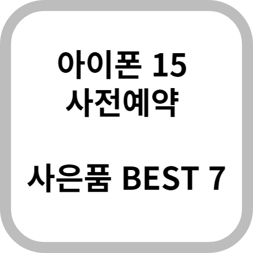 아이폰 15 사전예약 사은품 BEST 7 섬네일