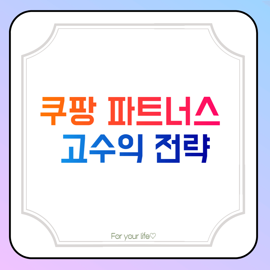 쿠팡-파트너스-고수익-전략-썸네일