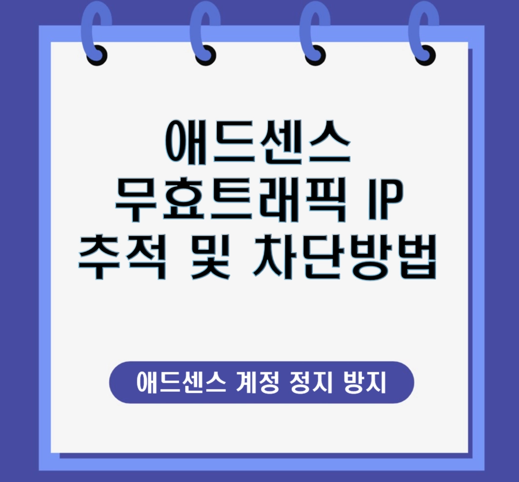 애드센스 계정 정지 방지 ❘ 무효 트래픽 IP 추적 및 차단 방법 (GA4, Statcounter)