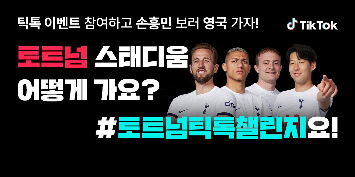 틱톡 토트넘과 손 잡고 챌린지 이벤트 진행, 영국 경기 직관 기회 등 다채로운 경품 제공