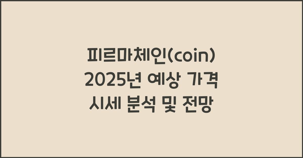 피르마체인(coin) 2025년 예상 가격 시세