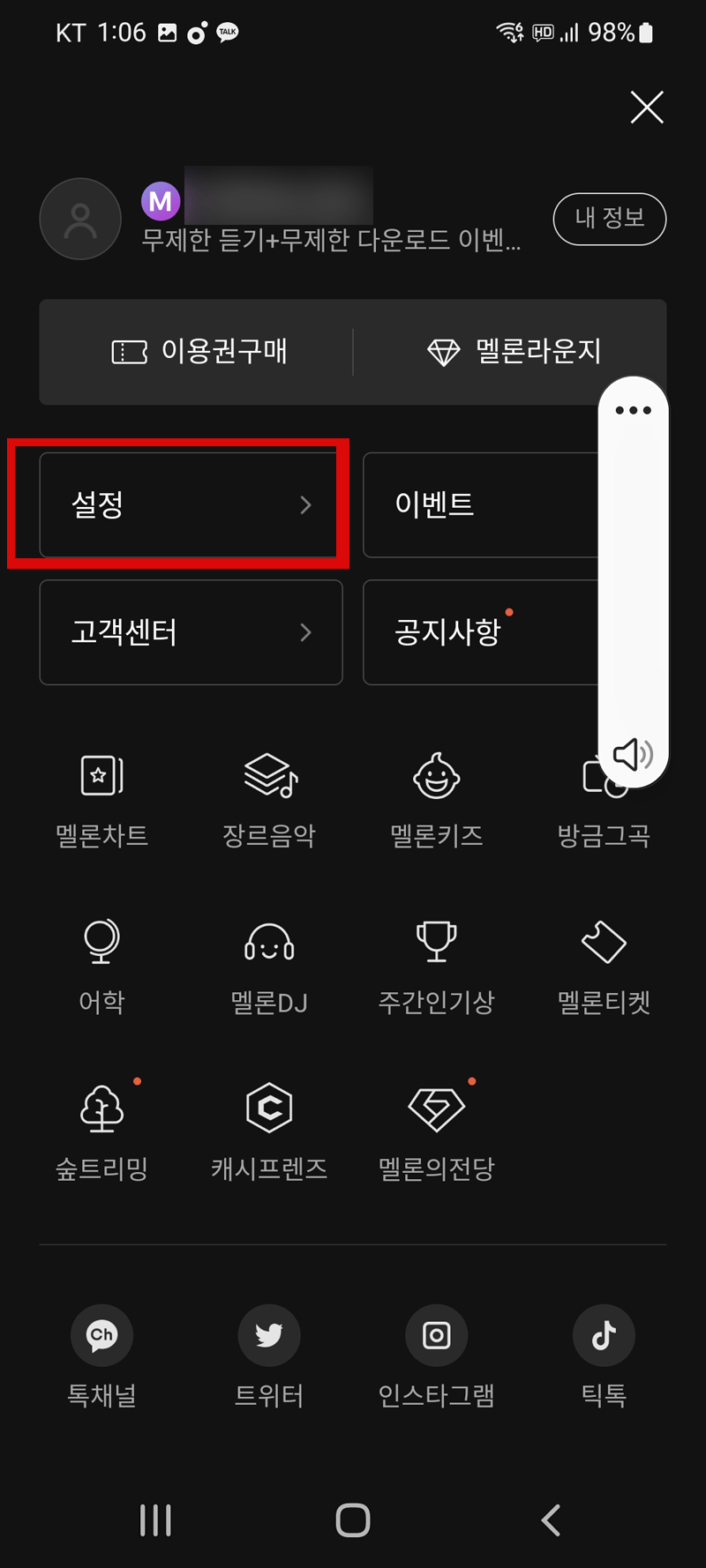 멜론 스트리밍 서비스 고음질로 설정 변경을 위한 멜론 앱 접속화면
