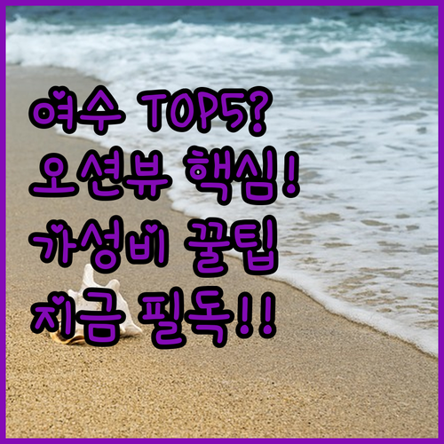 여수 호텔 베스트 5 가성비 신축 오..