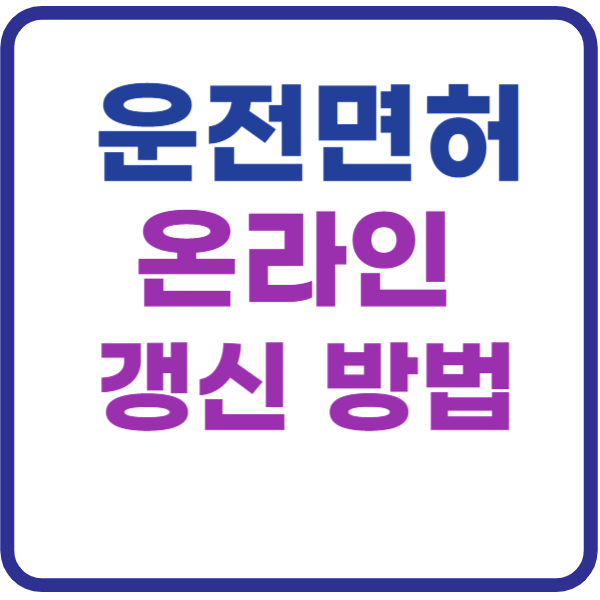 운전면허증 갱신 방법