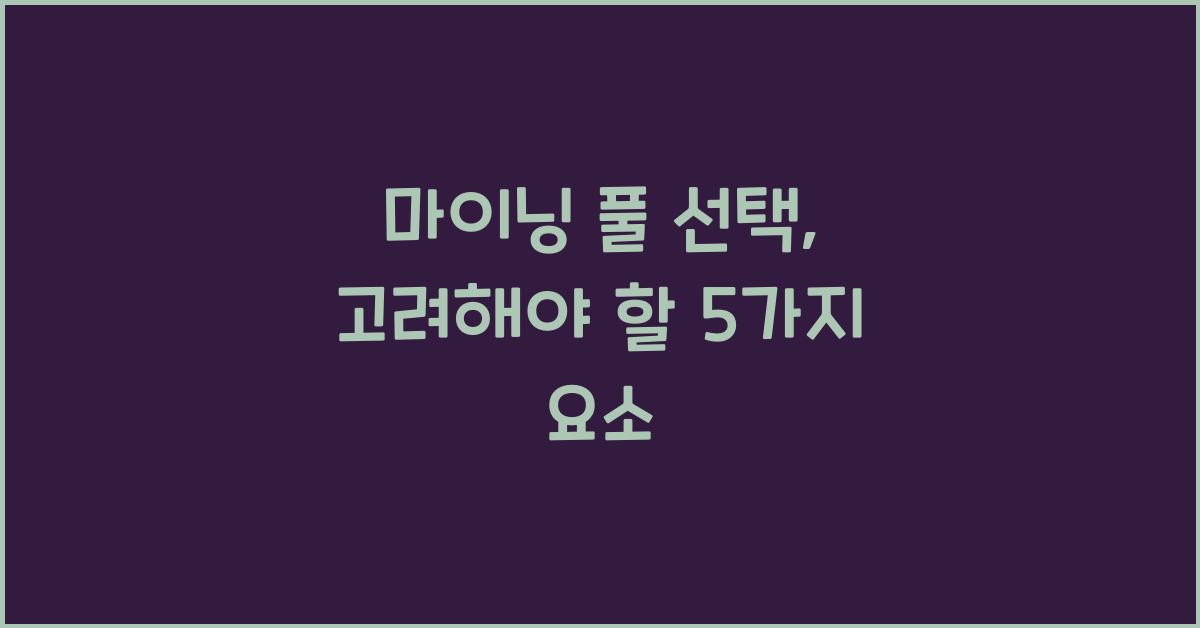 마이닝 풀 선택