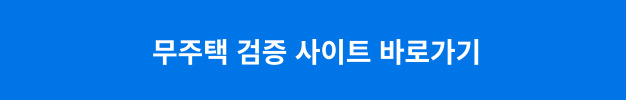 무주택 검증 사이트