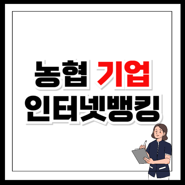 농협 기업인터넷뱅킹 홈페이지 바로가기 링크