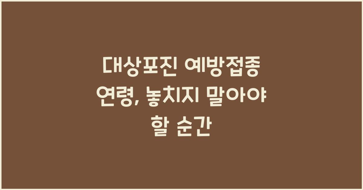 대상포진 예방접종 연령