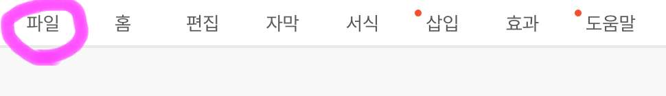 프로그램 상단에 보이는 메뉴에서 파일을 눌러줍니다.