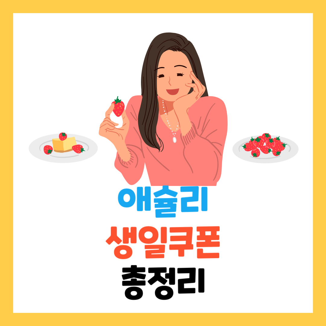 애슐리-생일쿠폰-총정리