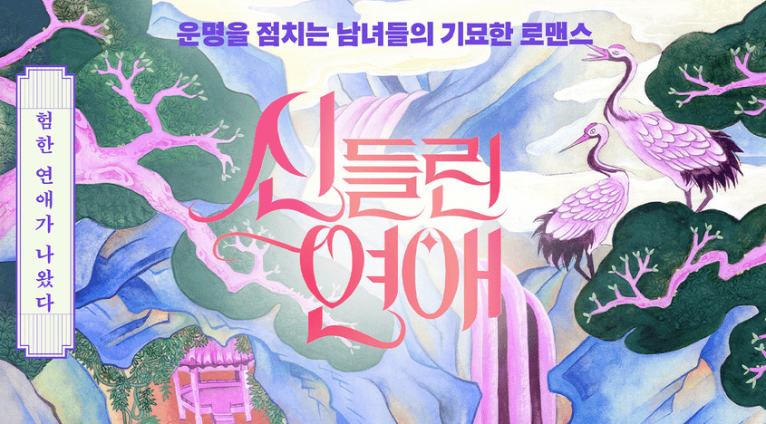 신들린 연애 출연진 점술가