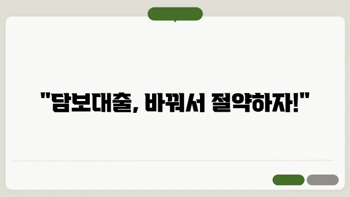 주택담보대출 갈아타기 및 금리 조건