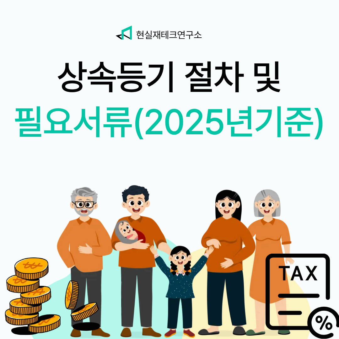 상속등기 절차 및 필요서류