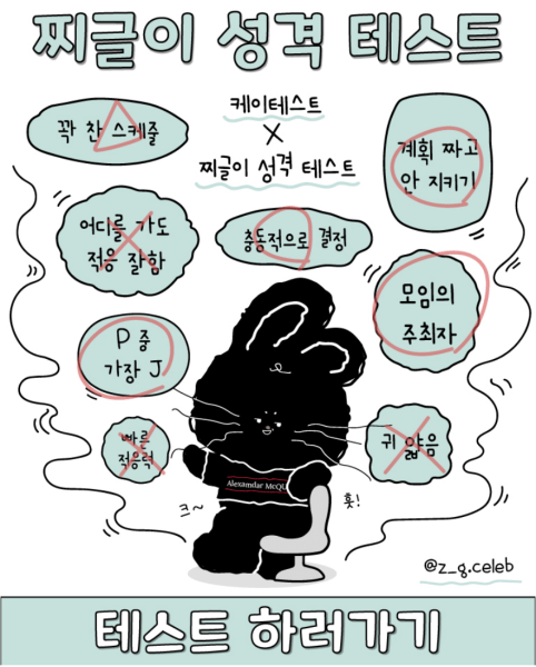 짜글이-성격-테스트-하러가기