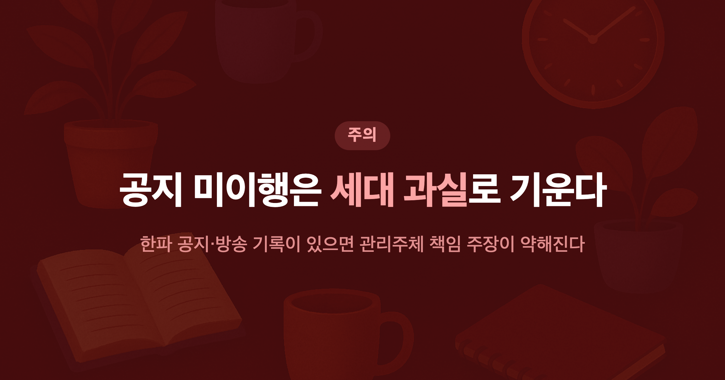 공지 미이행은 세대 과실로 기운다 한파 공지·방송 기록이 있으면 관리주체 책임 주장이 약해진다