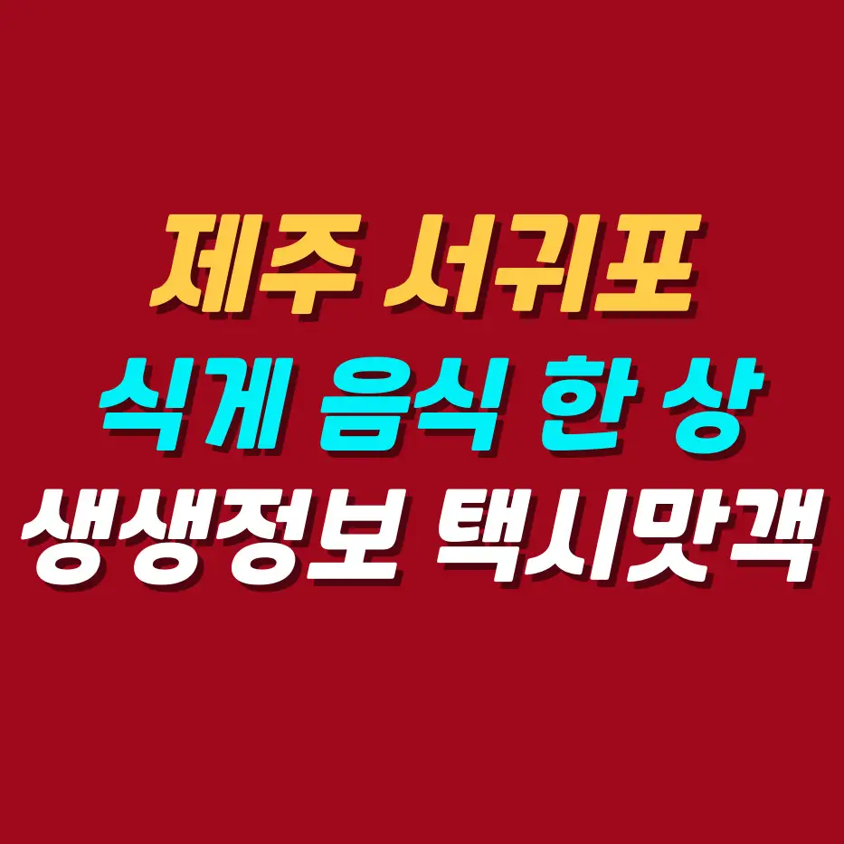 제주-서귀포-식게음식한상