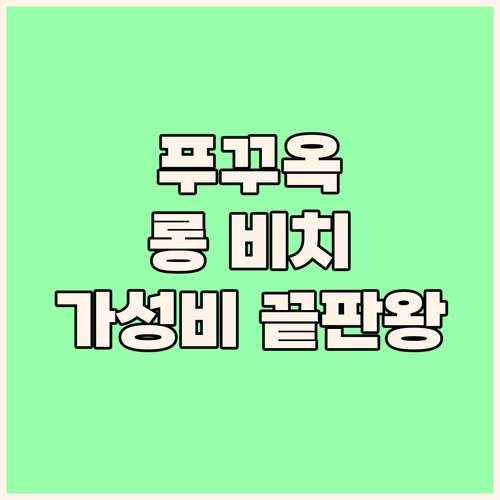 소나시아 푸꾸옥, 롱 비치🌊 바로 앞..