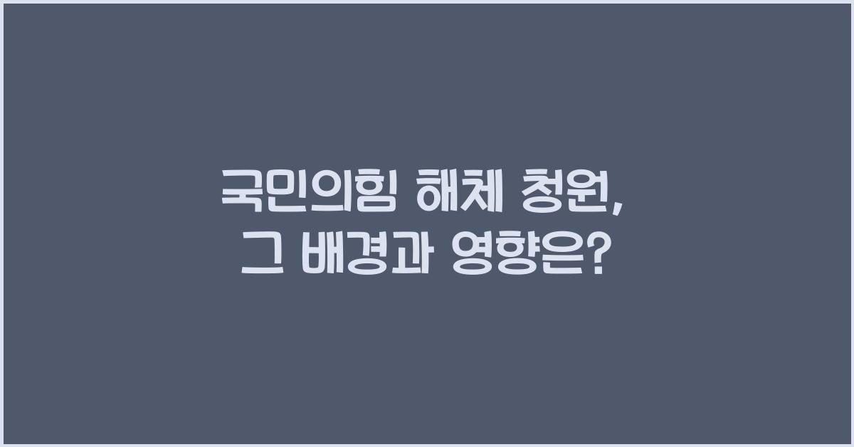 국민의힘 해체 청원